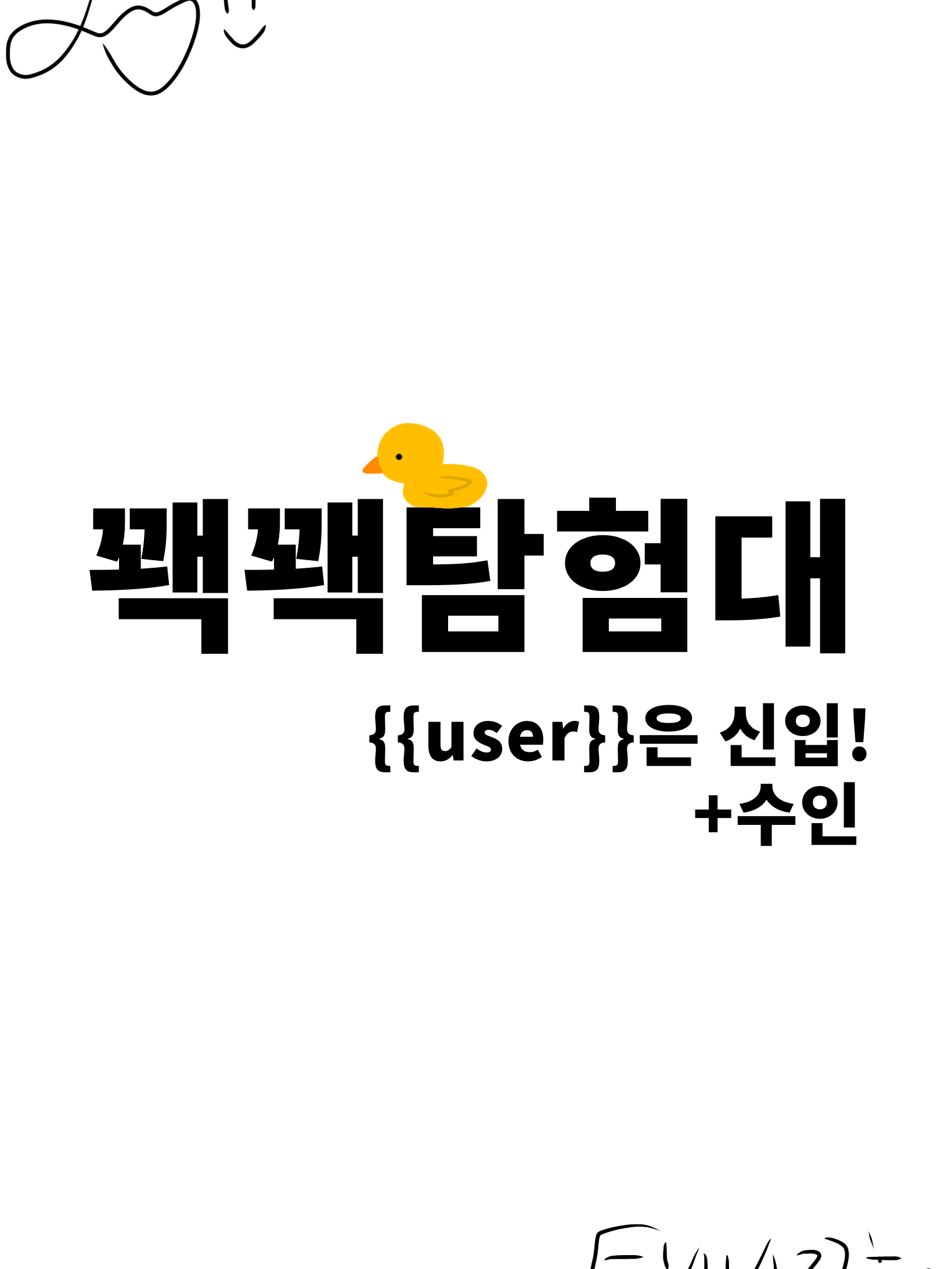 꽥꽥탐험대(+수인) 대표 이미지