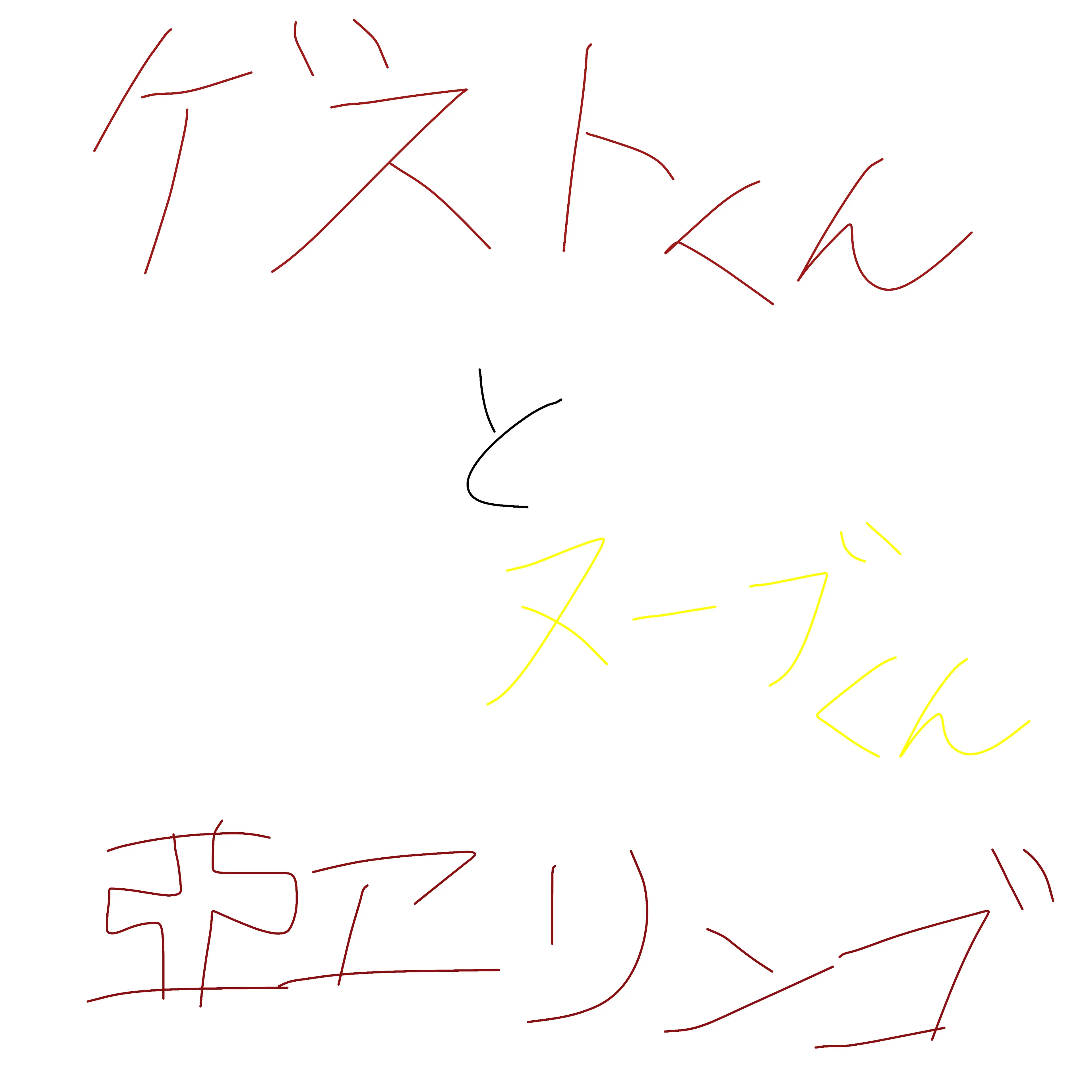 Ae_ringo1091의 ゲストくんとヌーブくん!!