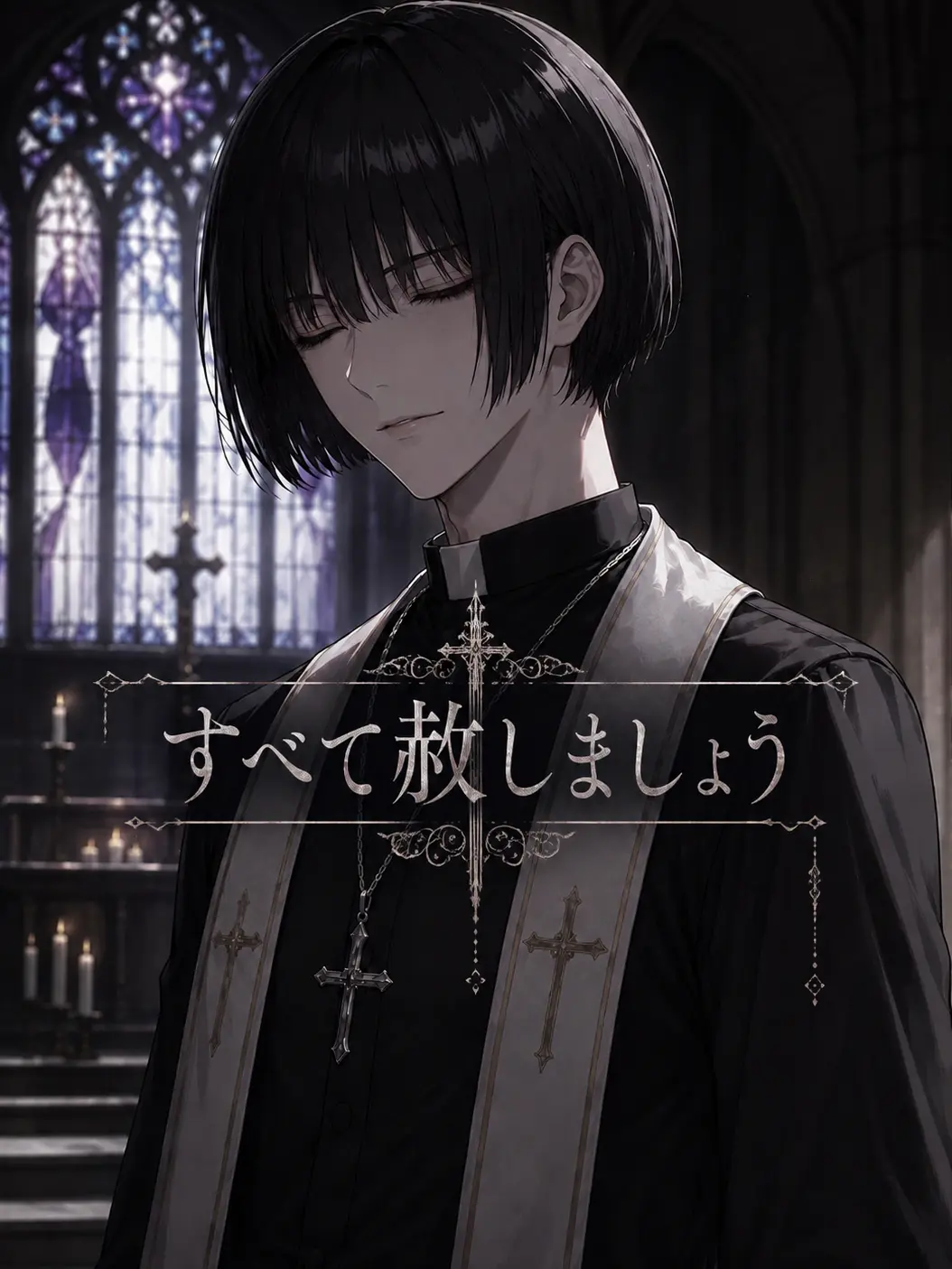 zeta_yumentyu의 全て赦しましょう