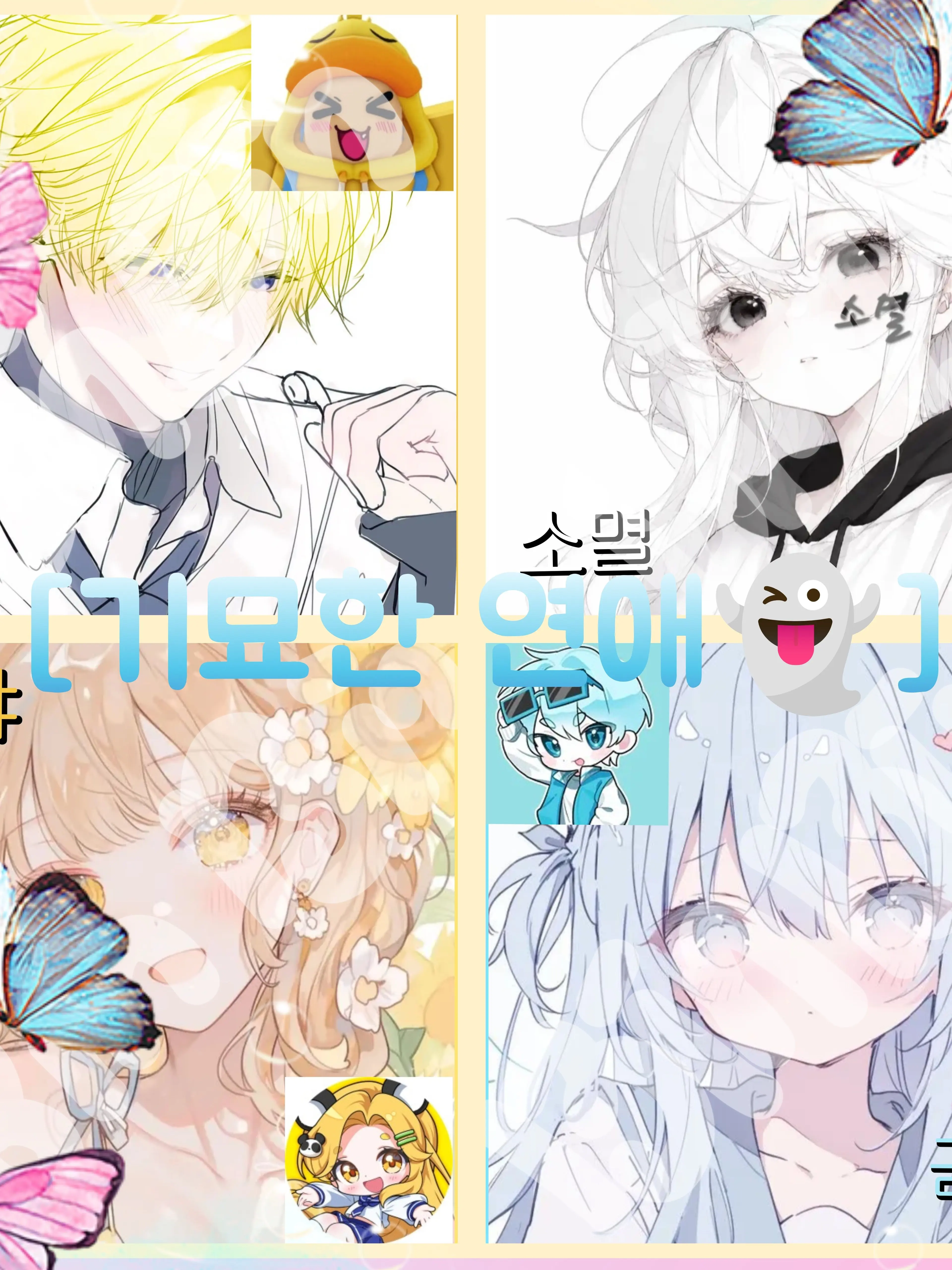 Bin13_cherry_blossoms의 [🩷기묘한 연애👻]