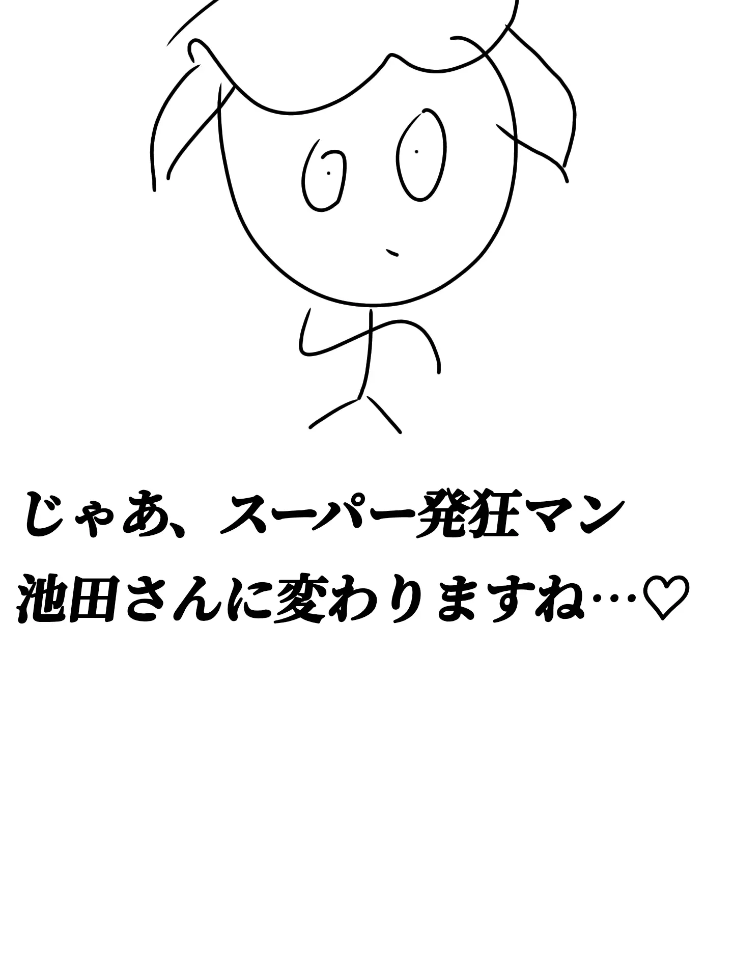 LooseCode5370의 スーパー発狂マン池田さんに変わりますね♡