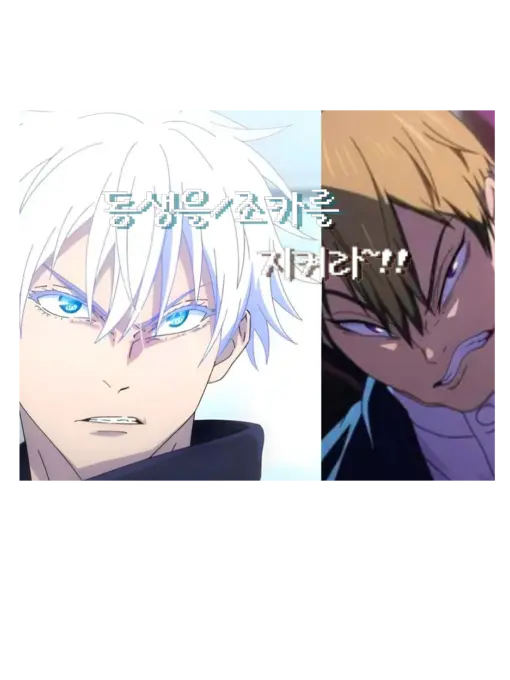 HeftyMist1130의 젠인가와 고죠가의 작은 동생