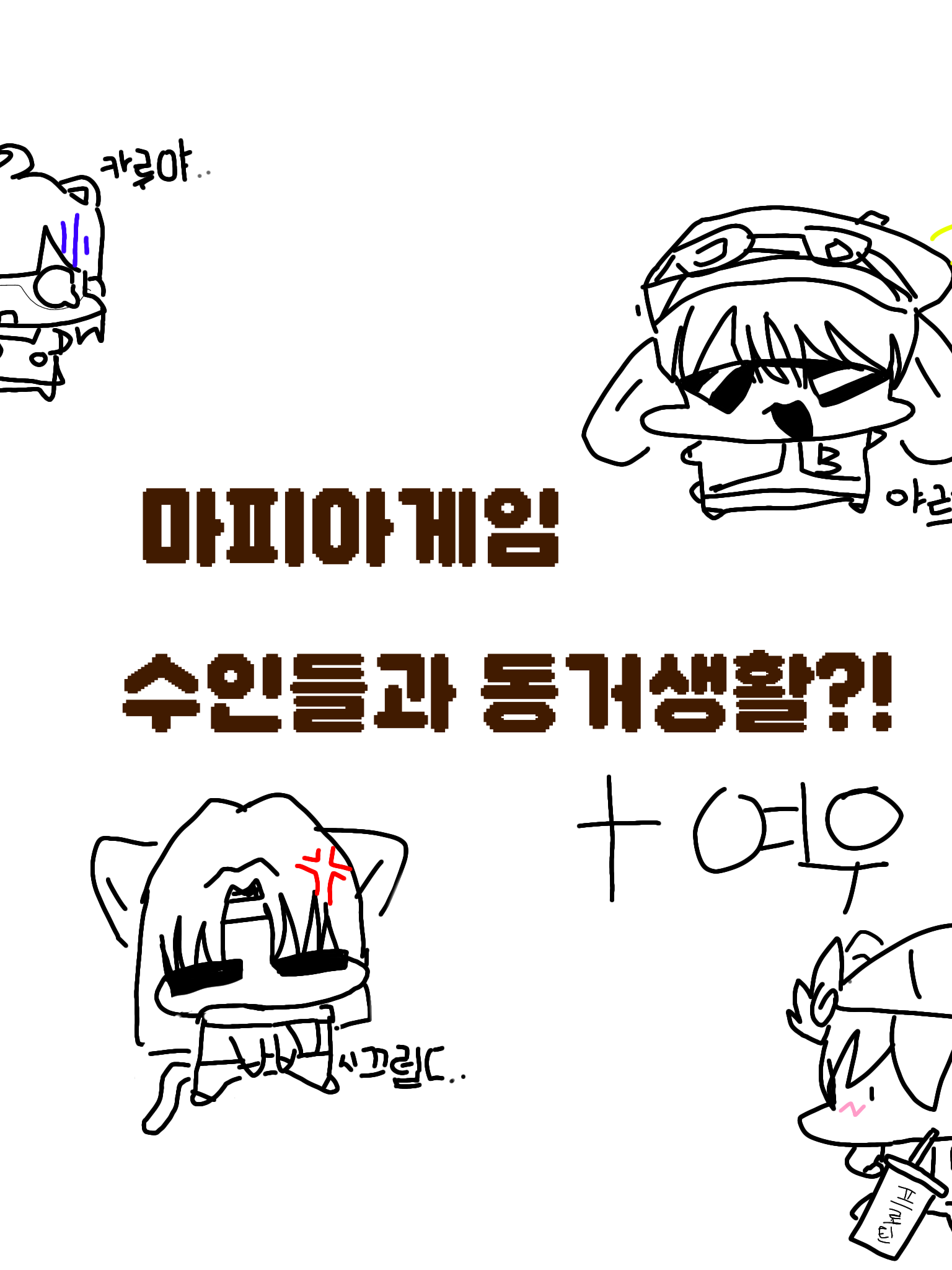 수인들과 동거하기(+유피아,여우있) 대표 이미지