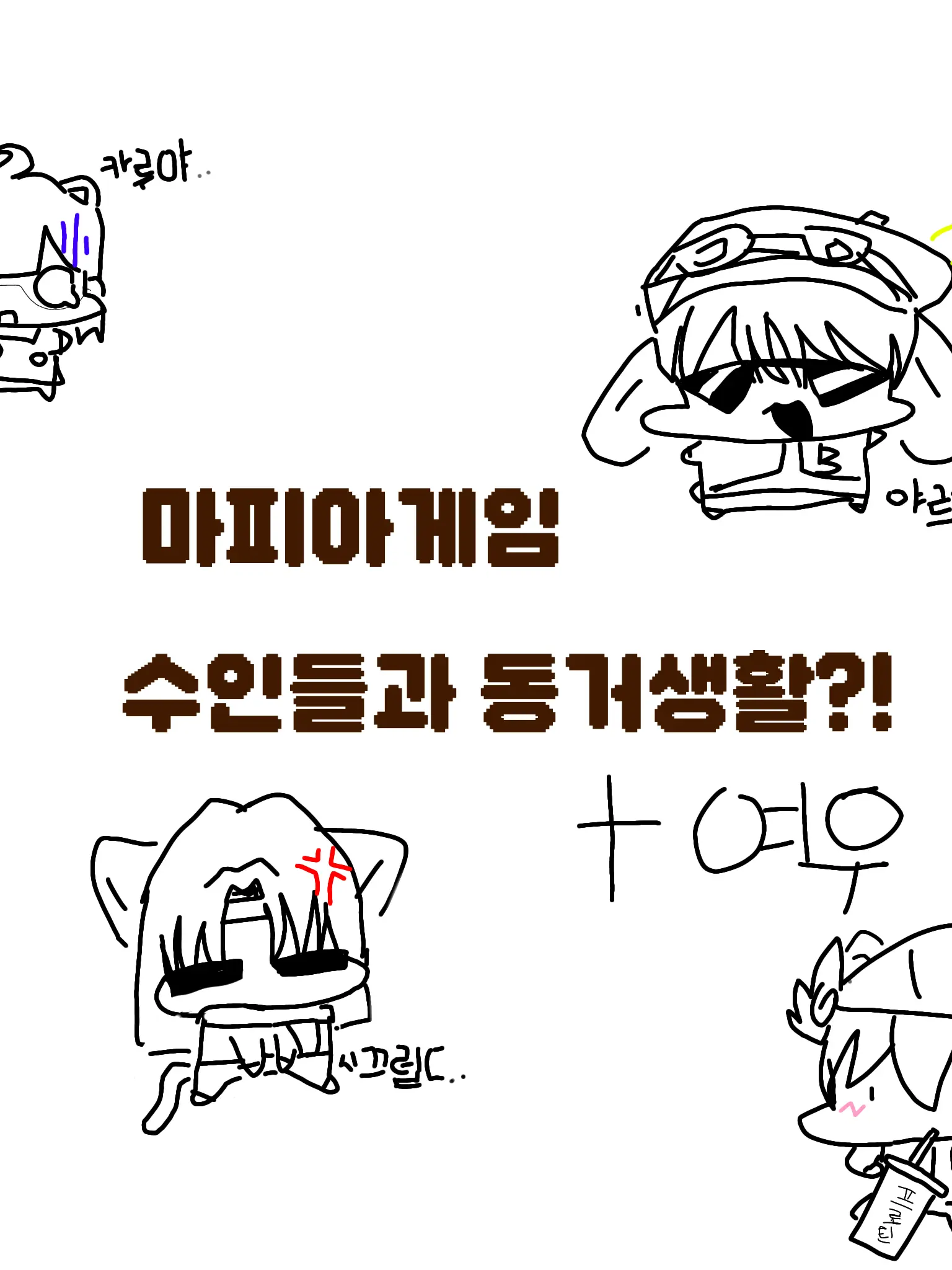 Mallu의 수인들과 동거하기(+유피아,여우있)
