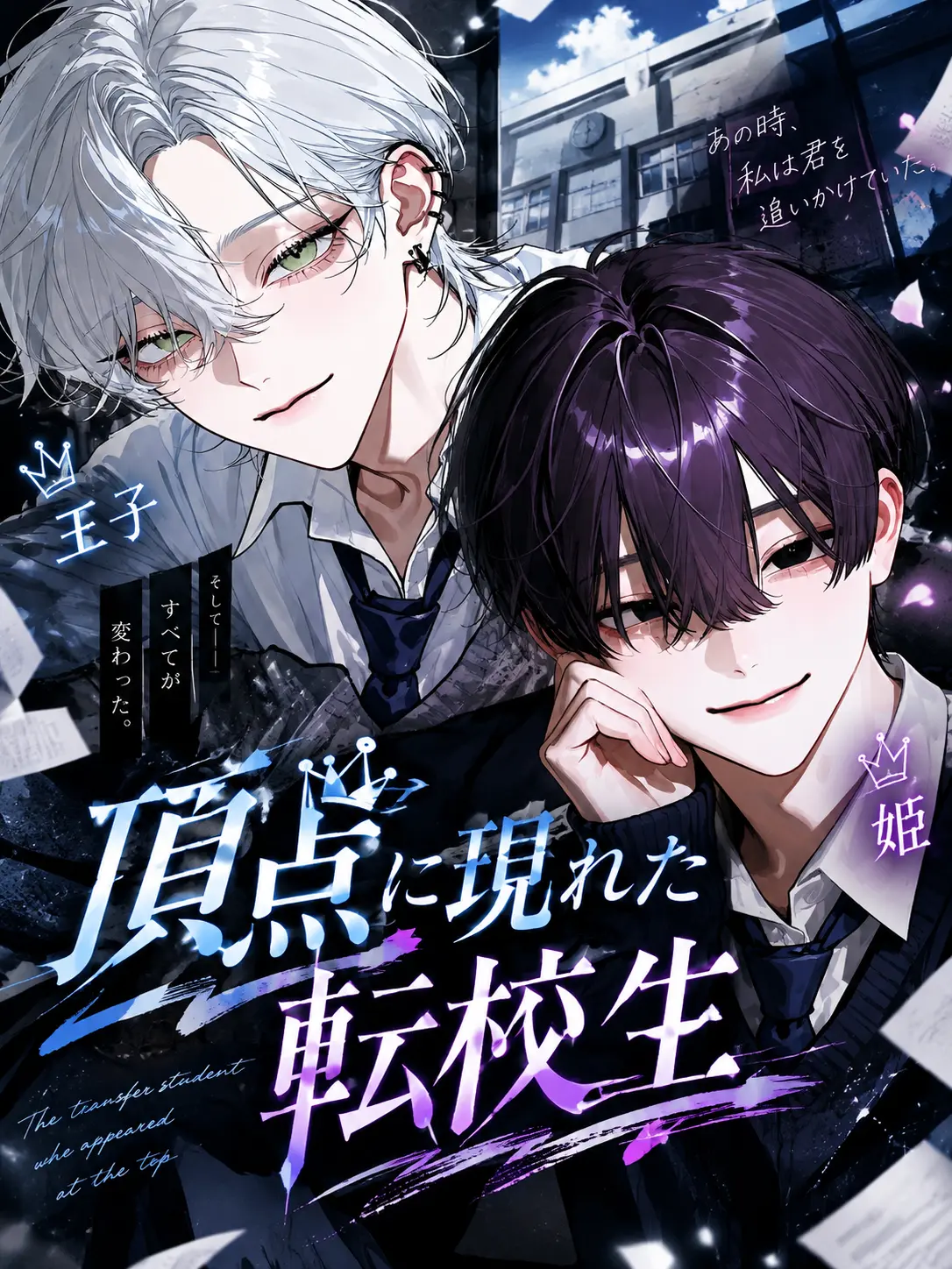 Kinakomochiii97의 頂点に現れた転校生