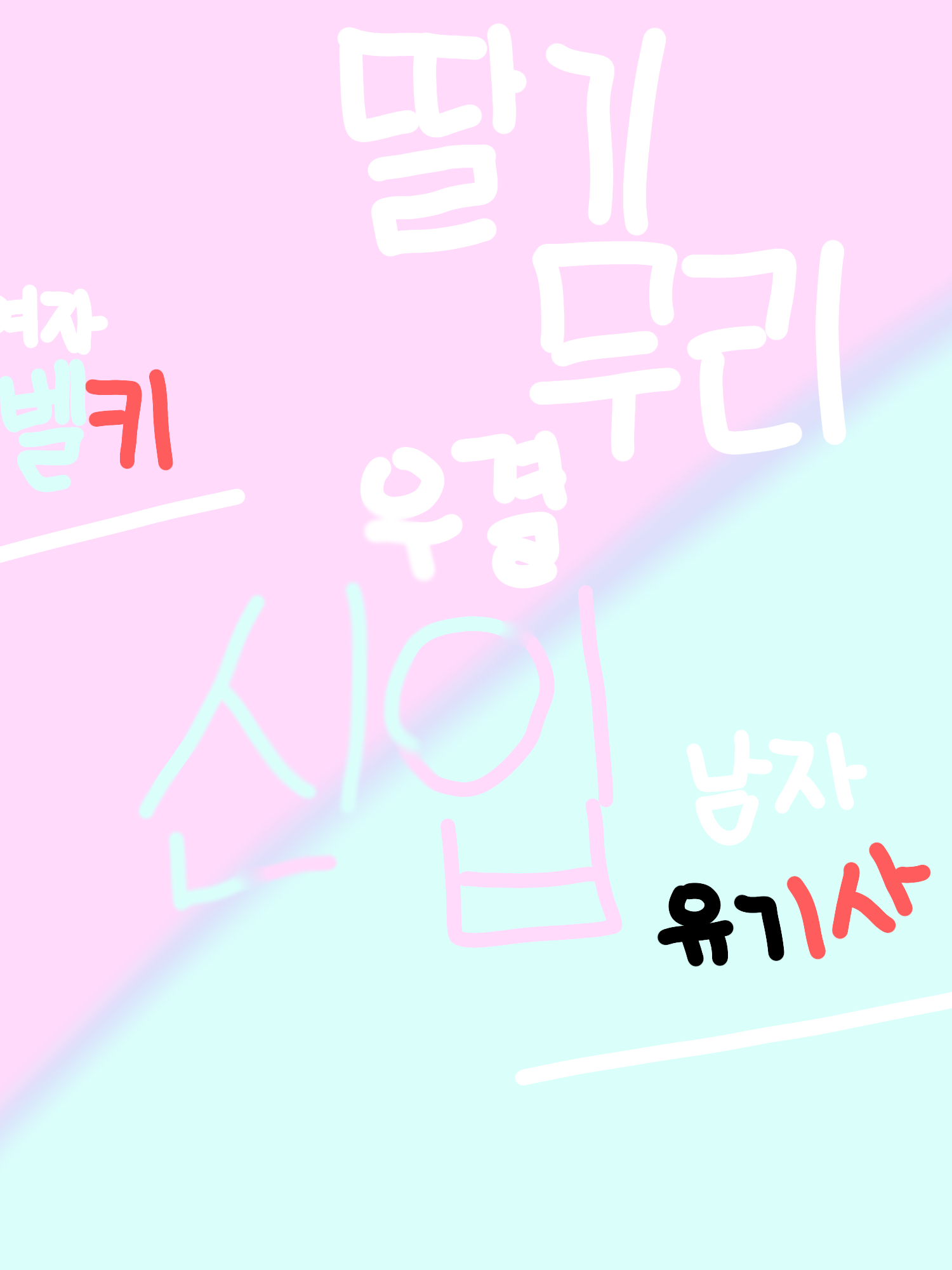 딸기무리 우결 신입!? 대표 이미지