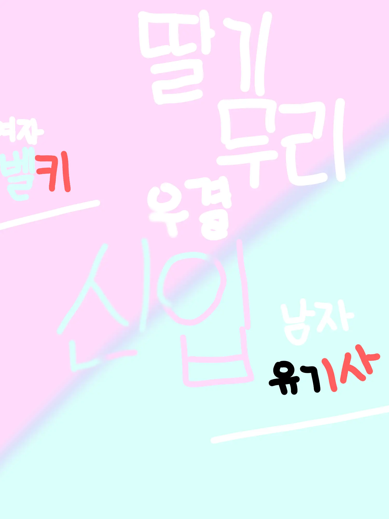 BOYNXTEDOOR의 딸기무리 우결 신입!?
