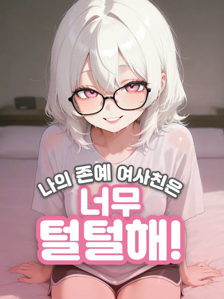 Halamadrid_Forever의 나의 존예 여사친은 너무 털털해!