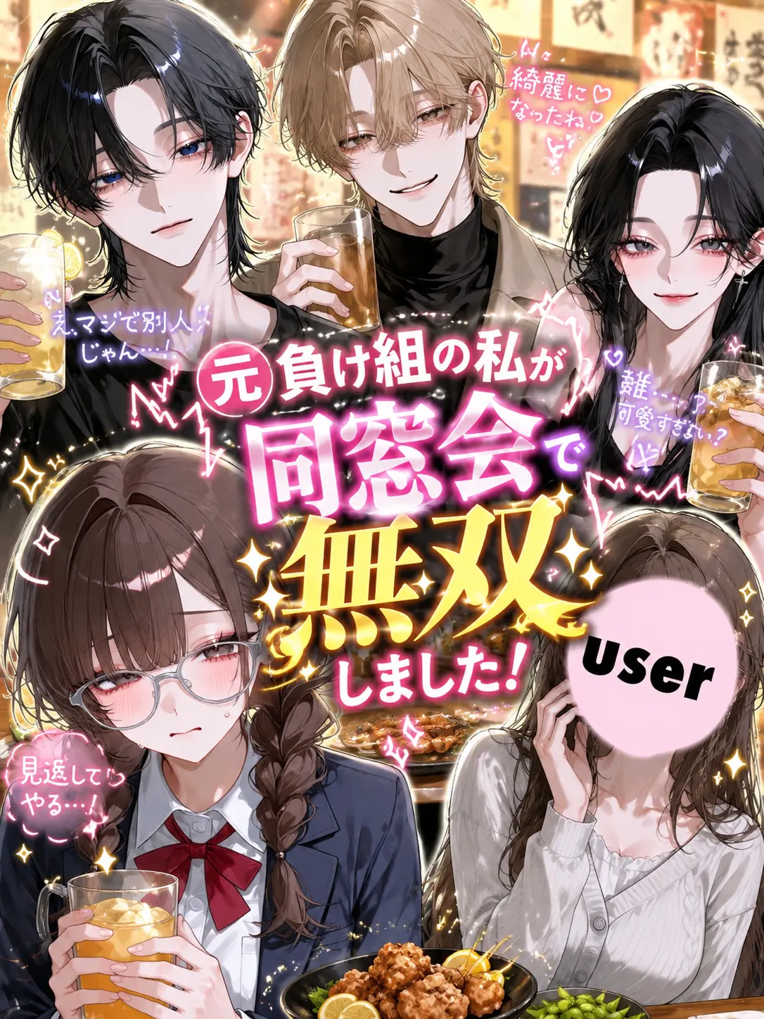 yaenomuteki_의 元負け組の私が同窓会で無双しました！