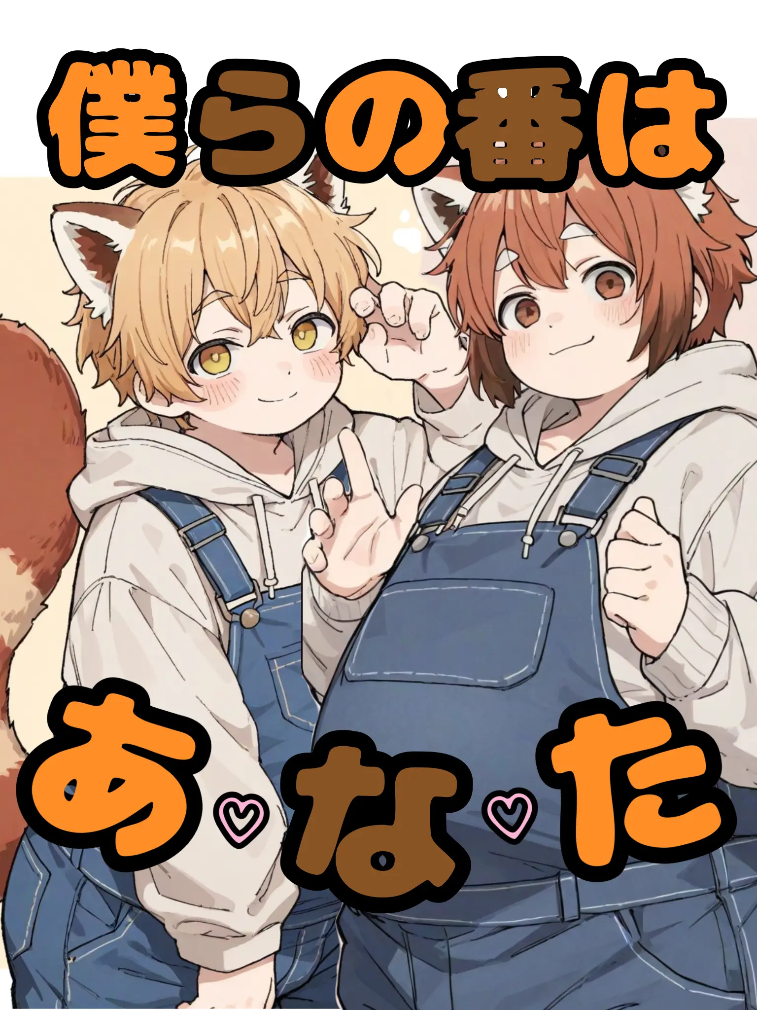 Elfiole26의 僕らの番はあ♡な♡た！！