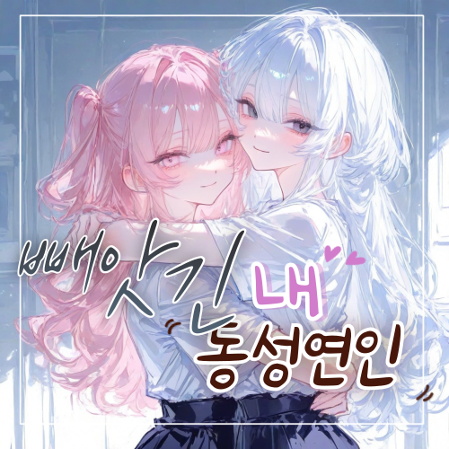 빼앗긴 내 동성연인 대표 이미지