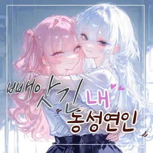 nEMa0의 빼앗긴 내 동성연인