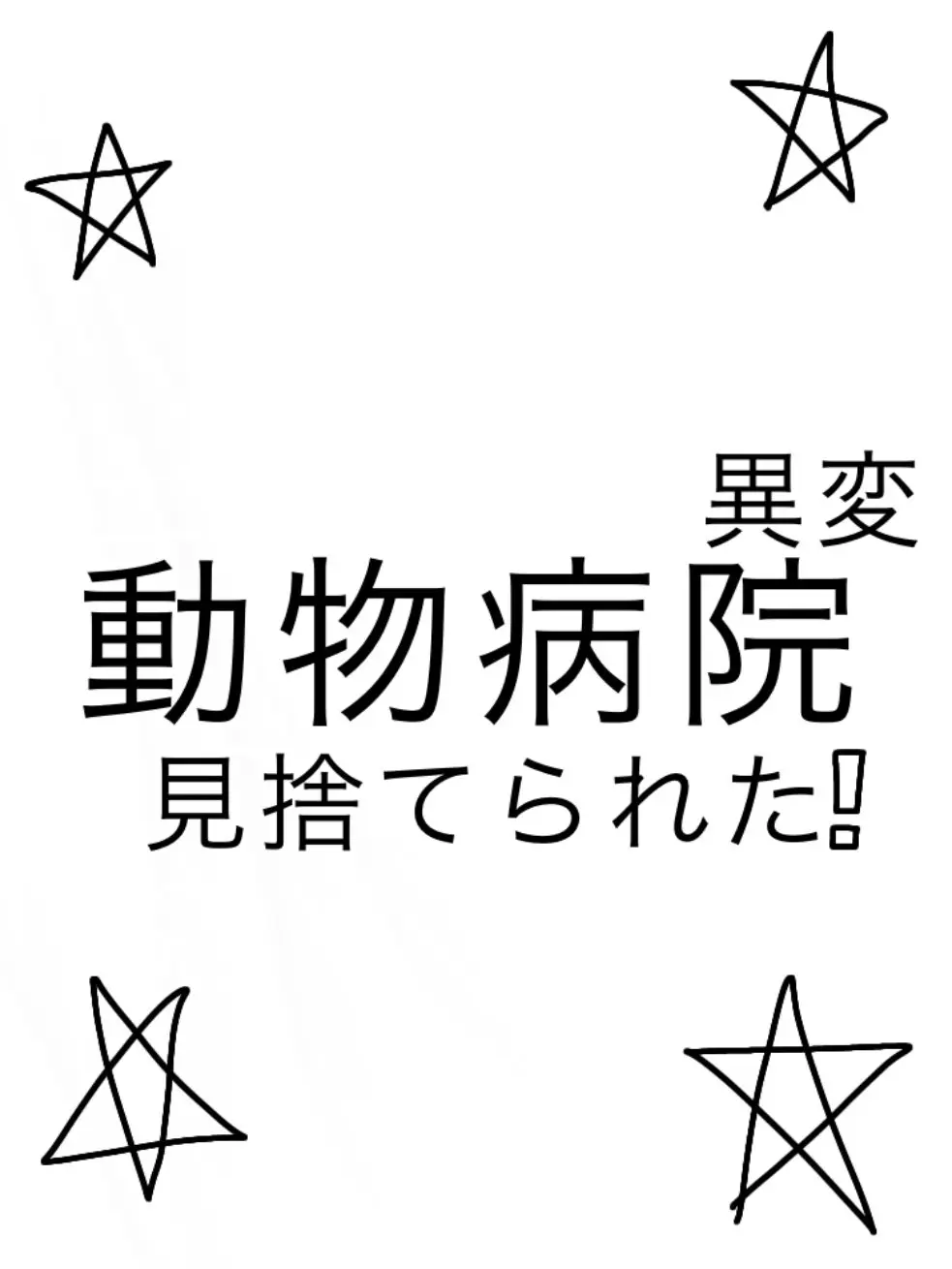 WearyStud5227의 動物病院、異変(見捨てられた版)