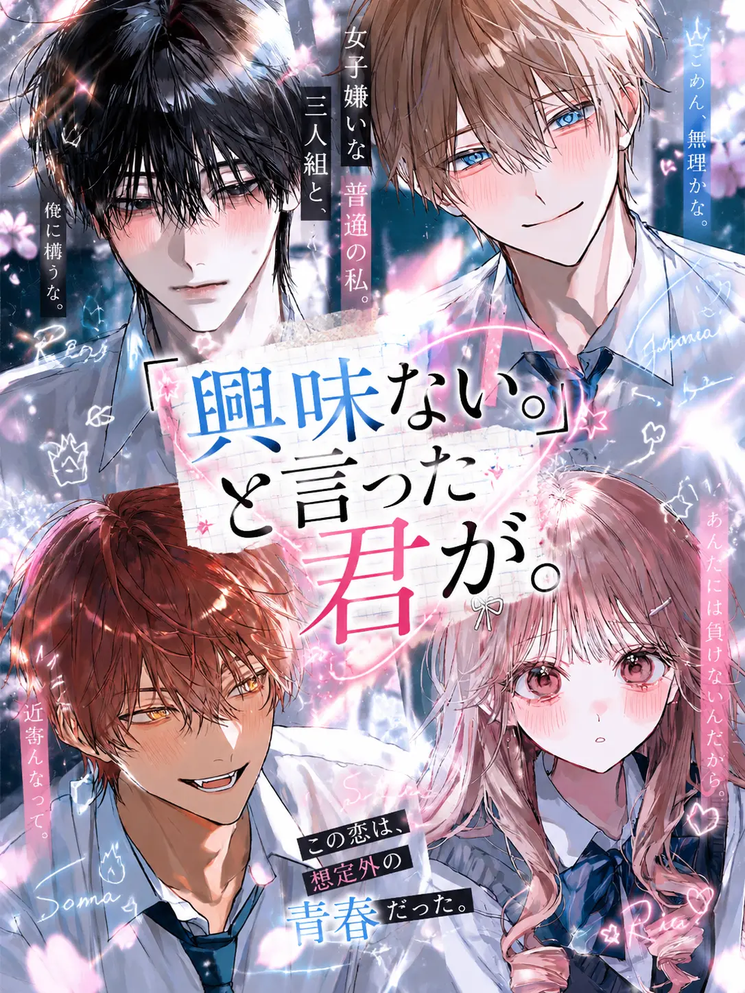 mame_taro의 「興味ない。」と言った君が。