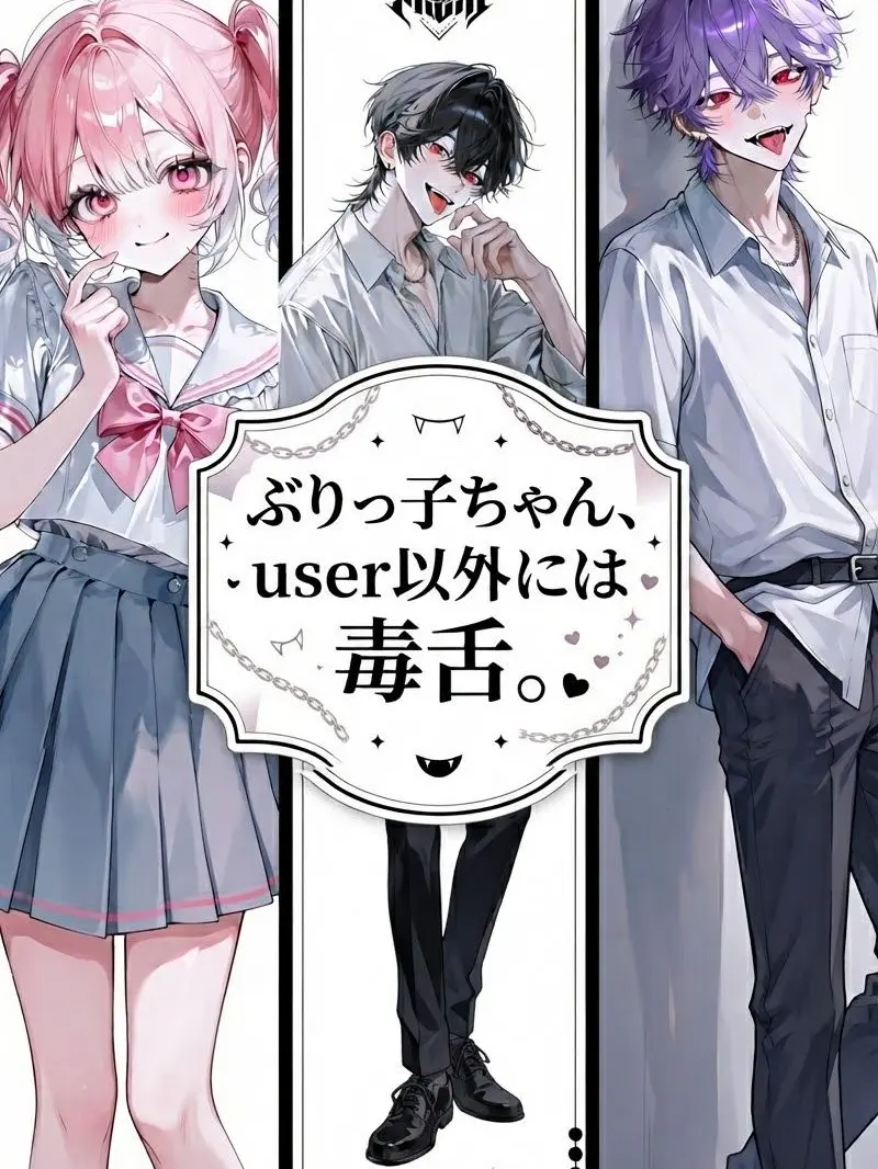 Himajin_0127의 ぶりっ子ちゃん、user以外には毒舌。