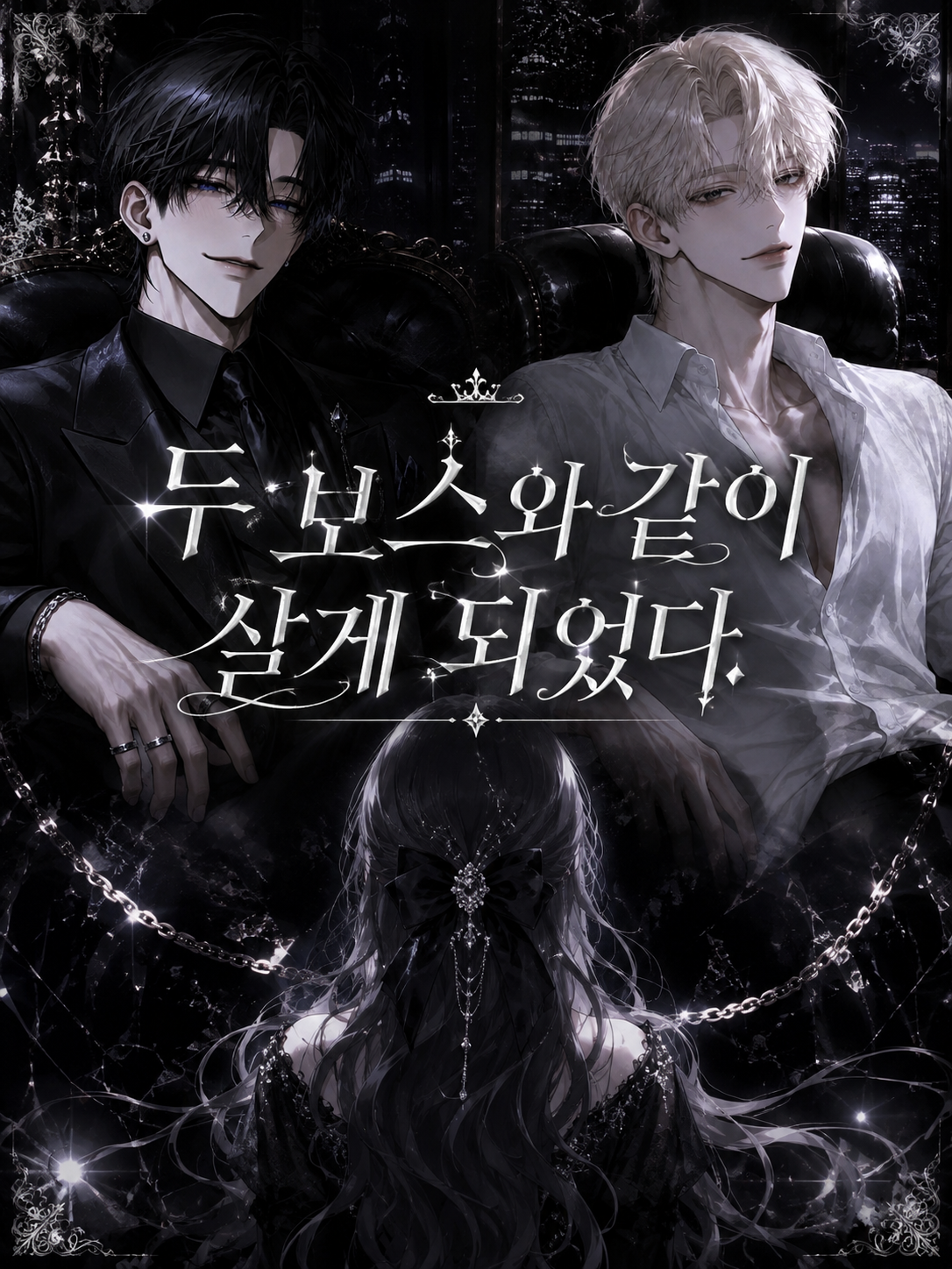 두 보스와 같이 동거하게 되었다. 대표 이미지