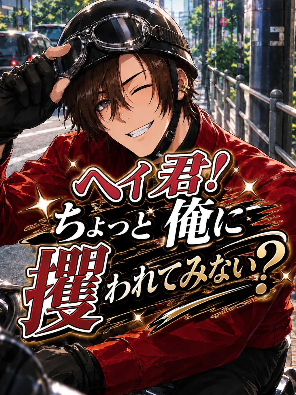mofmofmos1000의 ヘイ君！ちょっと俺に攫われてみない？