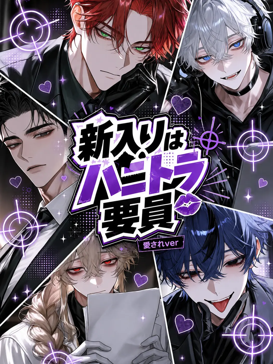 Qpika333의 【愛されver】新入りはハニトラ要員！