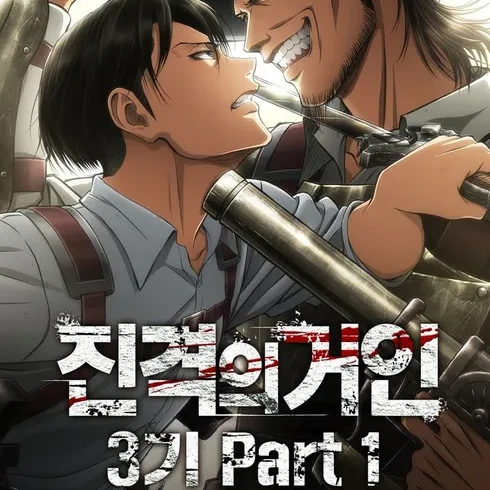 진격의거인3기 파트2 신작나옴