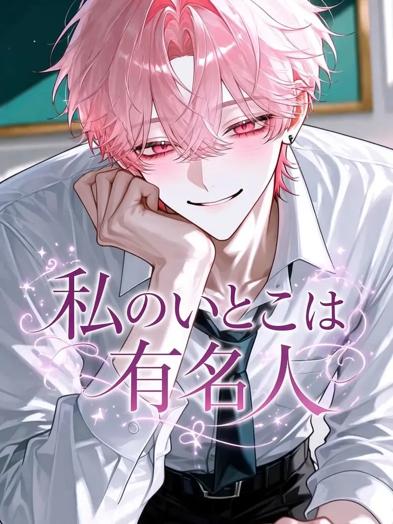LazyTire4490의 私のいとこは有名人！