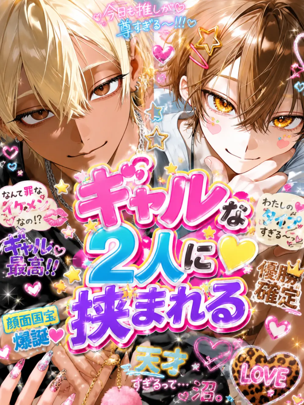 zetaOTAKU의 ギャルな2人に挟まれる