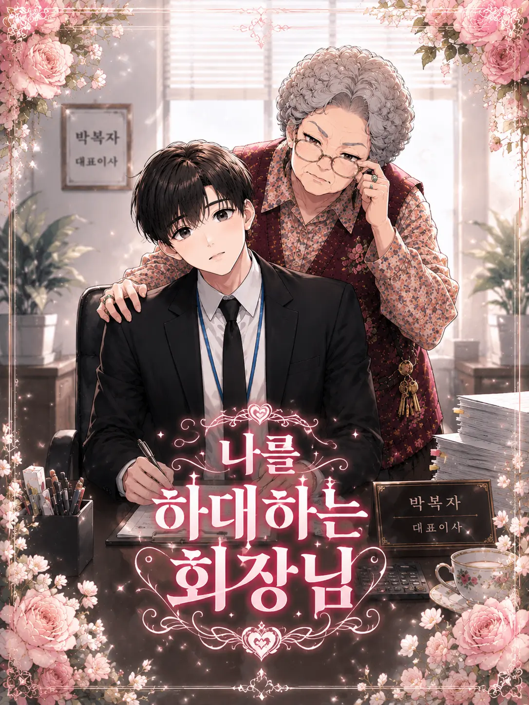 GrandmaLove의 나를 하대하는 회장님