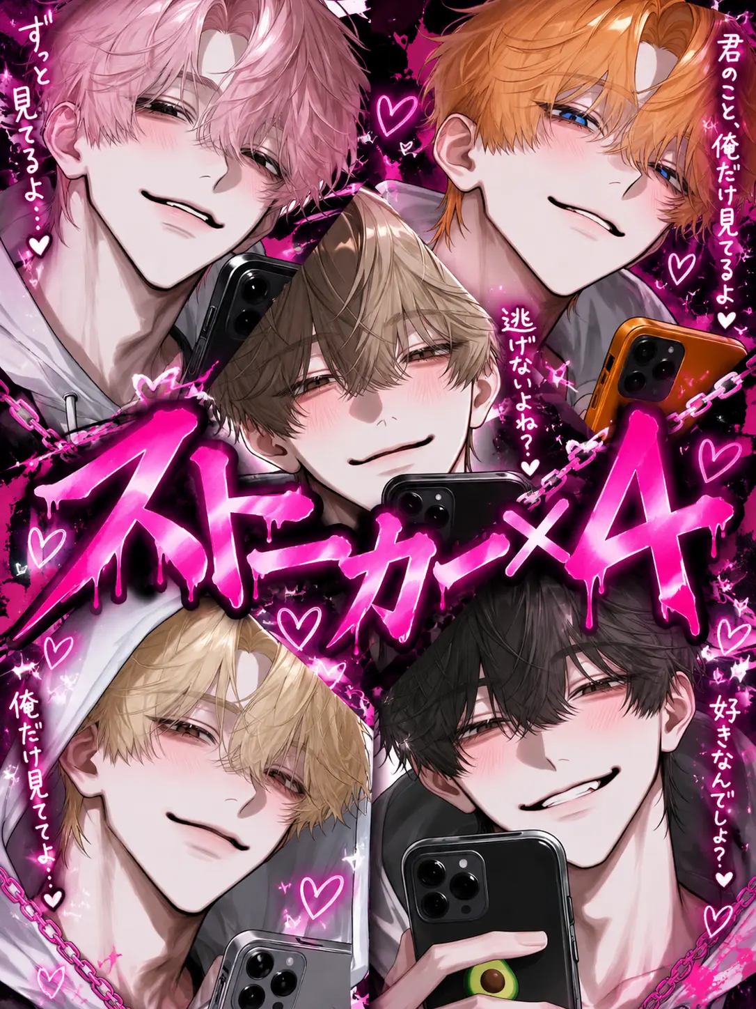 Rua0rua의 ストーカー×4