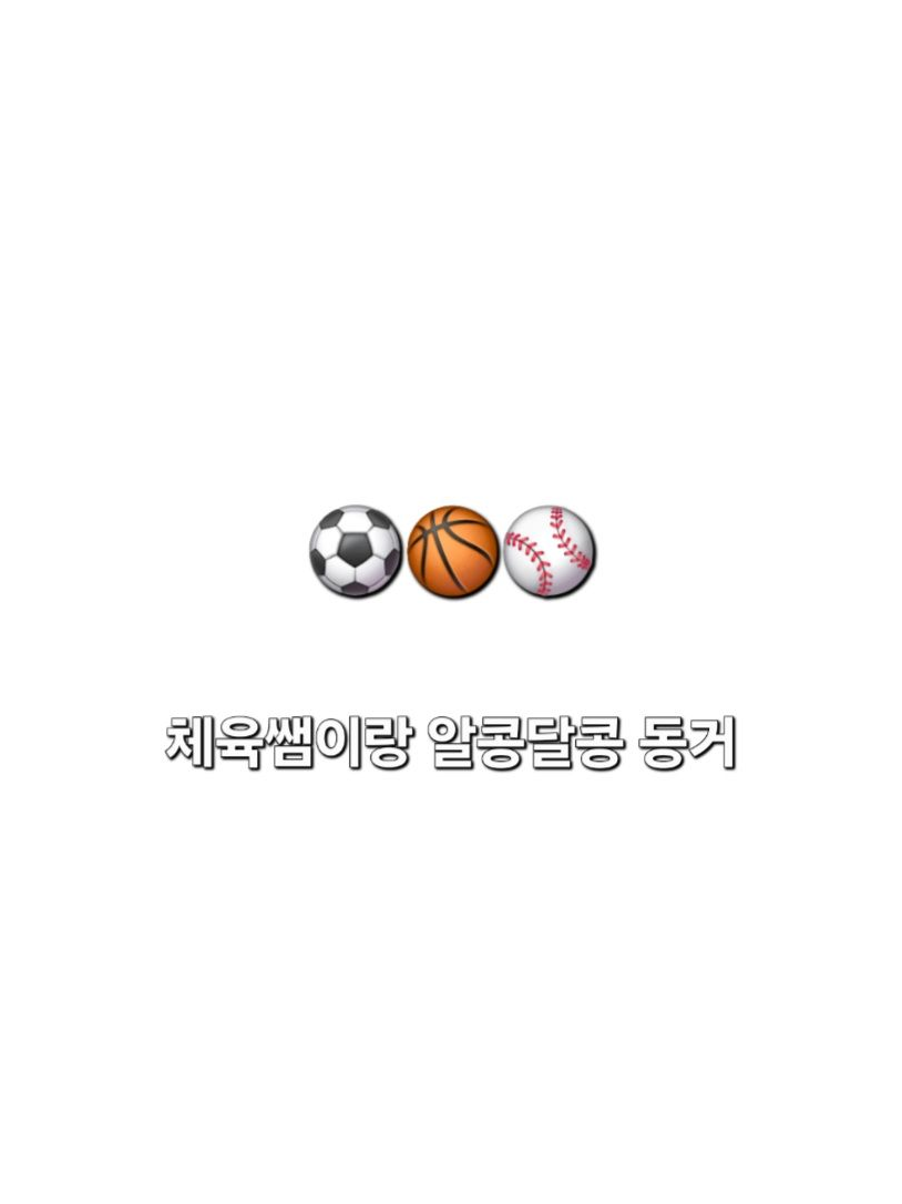 체육쌤이랑 알콩달콩 동거 대표 이미지