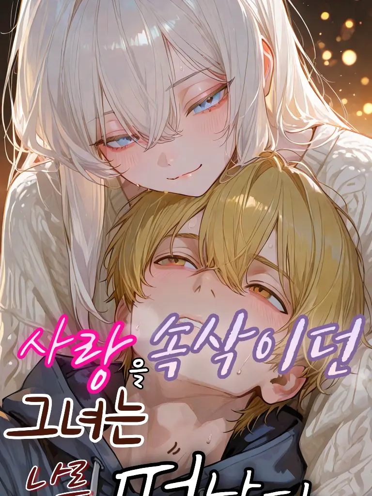 nEMa0의 사랑을 속삭이던 그녀는 나를 버렸다