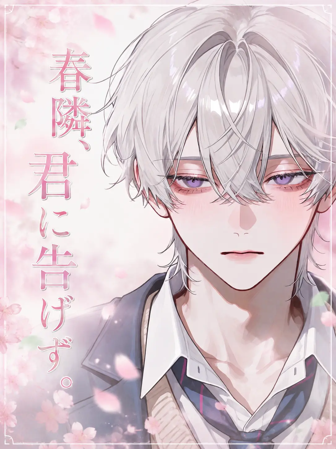 rupi2525의 春隣、君に告げず。