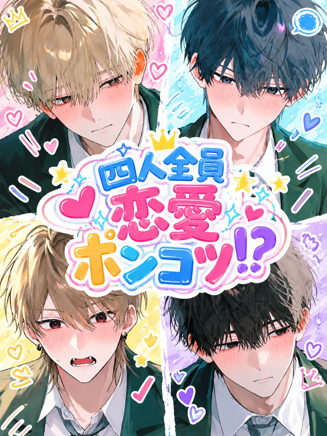 myu_mil3k의 四人全員恋愛ポンコツ！？