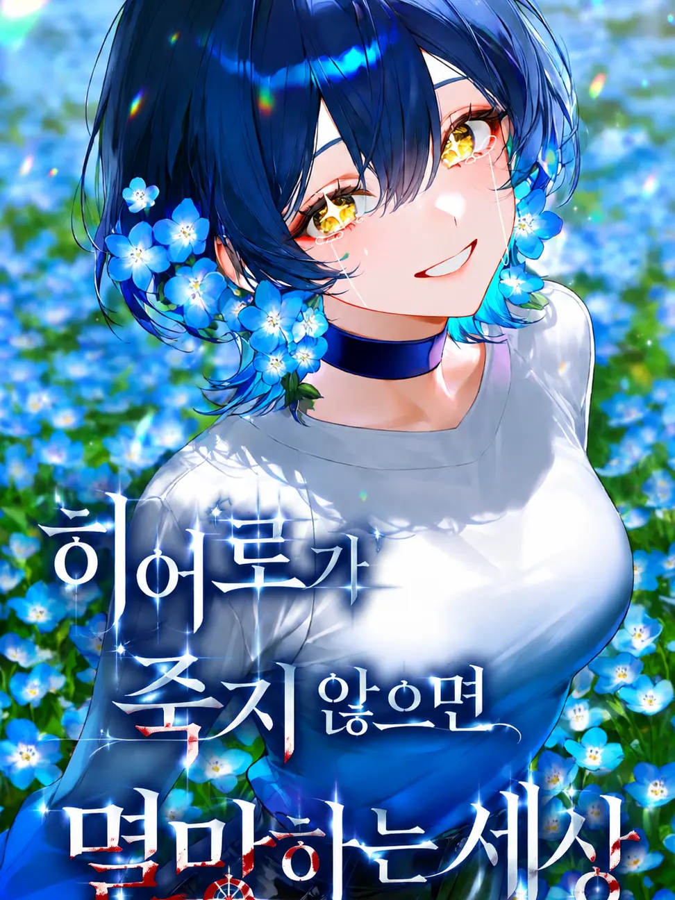 Sun_flower_666의 히어로가 죽지않으면 멸망하는 세상