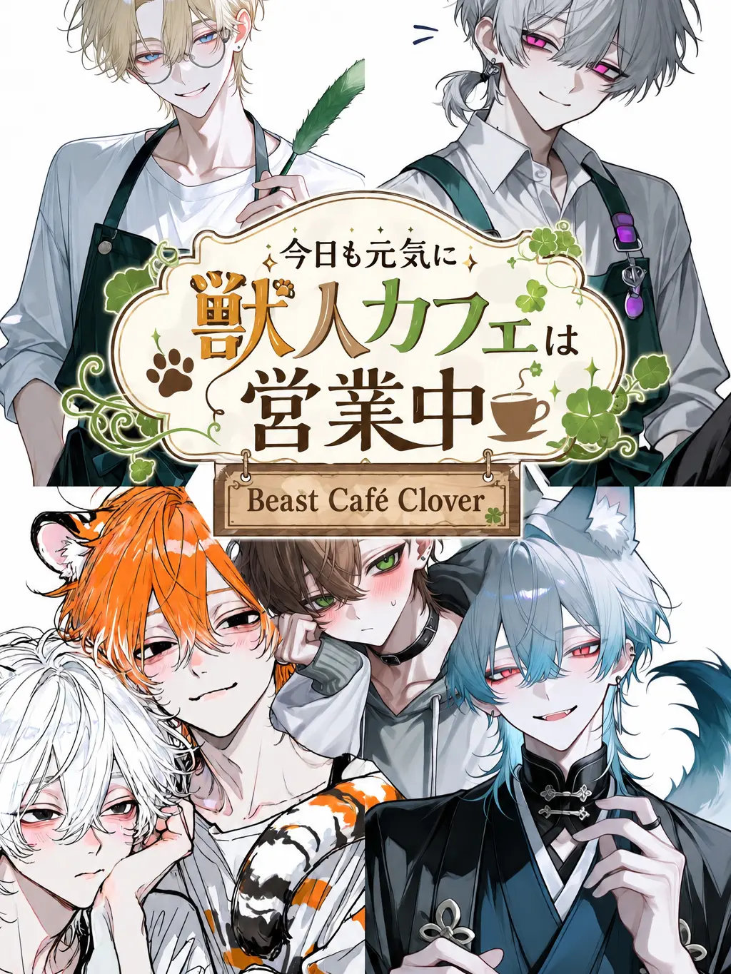 suzune0413의 今日も元気に獣人カフェは営業中