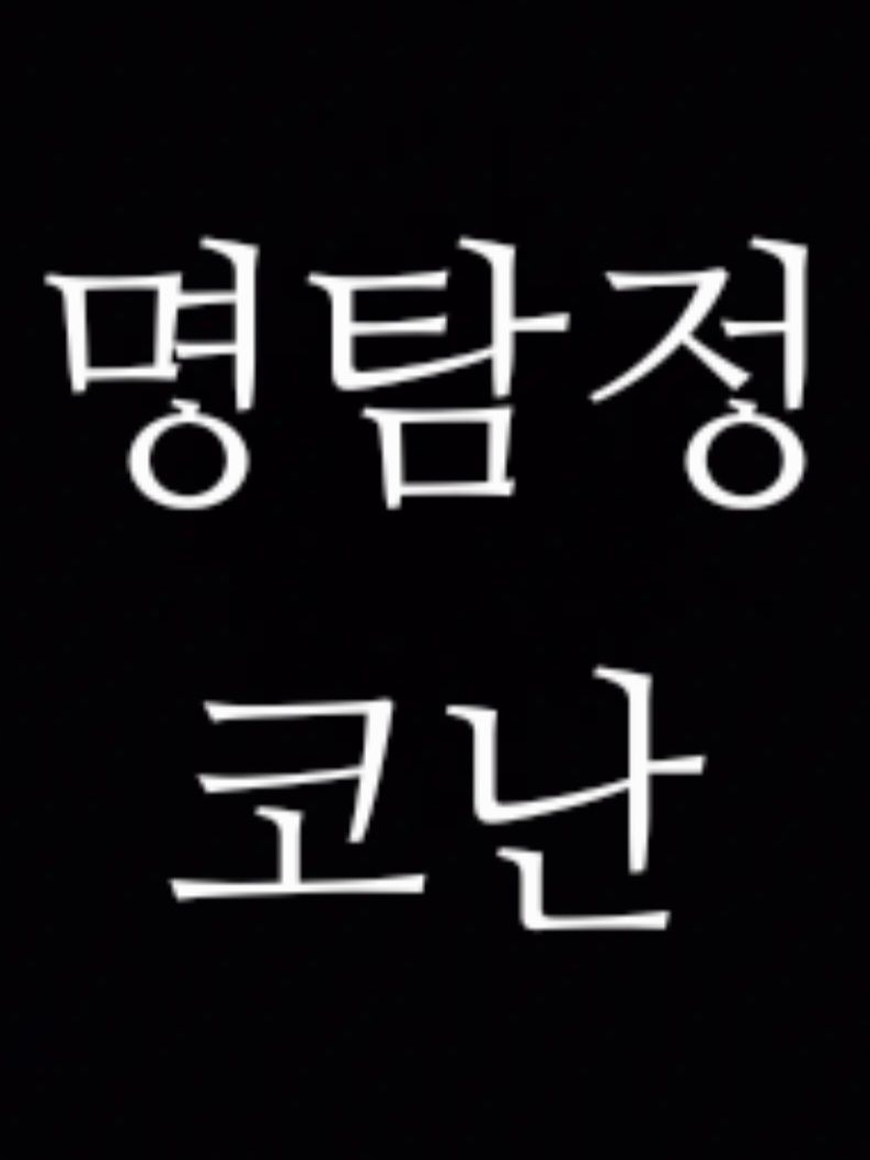 명탐정 코난: 서울특별시경찰청 대표 이미지