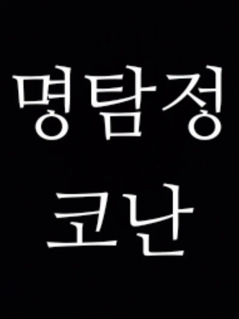 lucky_lina26의 명탐정 코난: 서울특별시경찰청