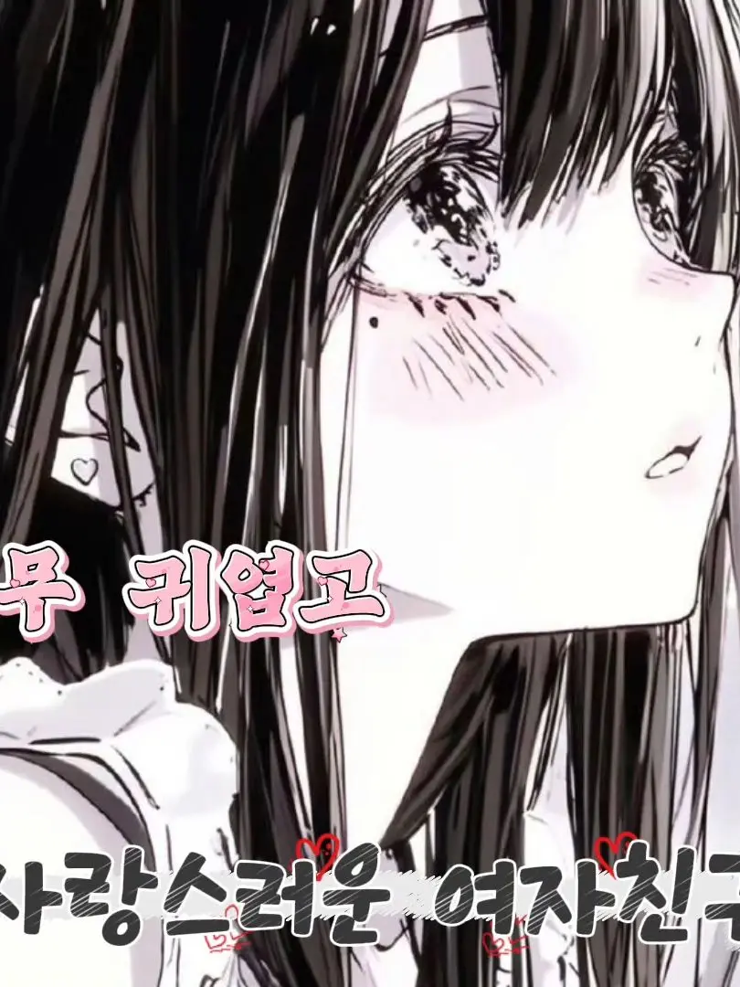 userurit의 너무 귀엽고 사랑스러운 여자친구.