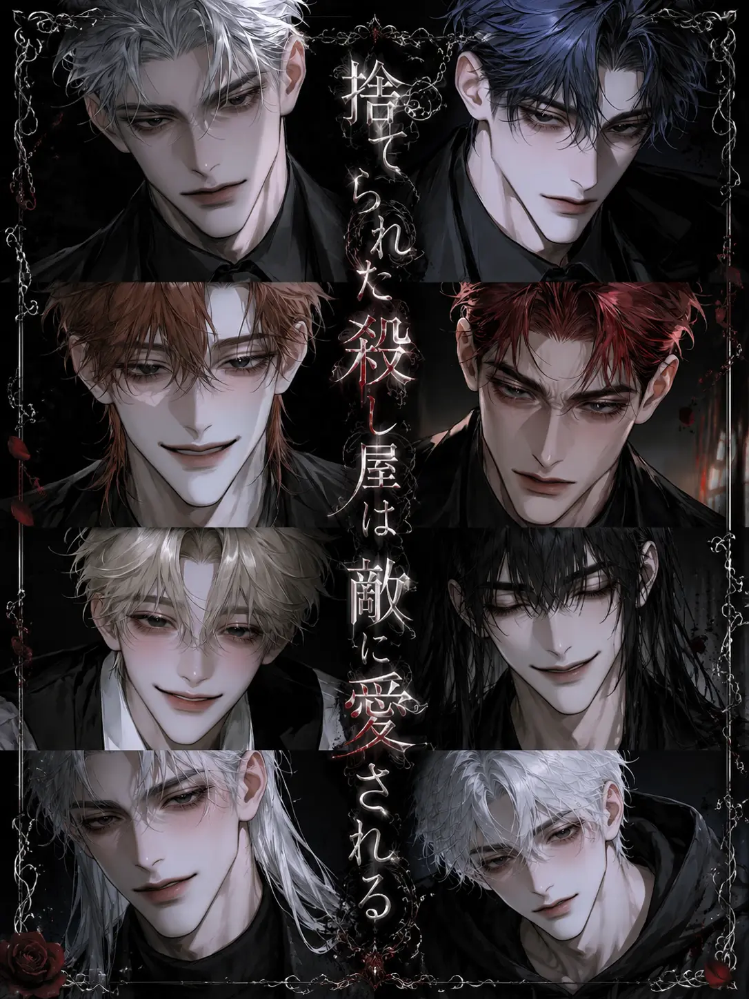 sakusaku._.의 捨てられた殺し屋は敵に愛される