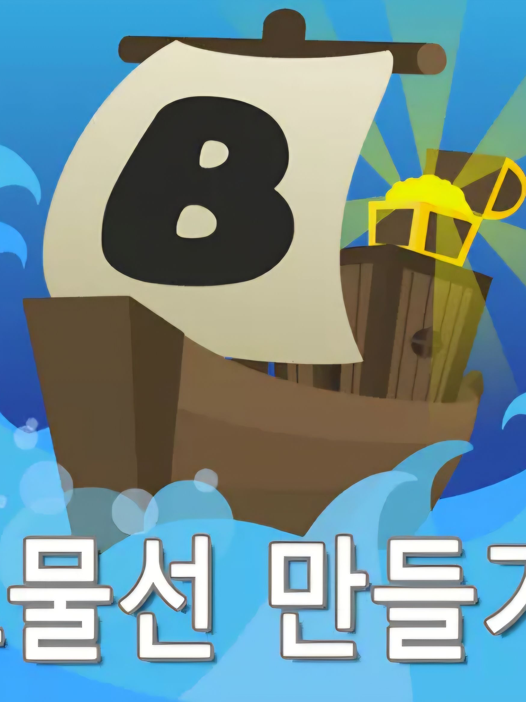 보물선 만들기 대표 이미지