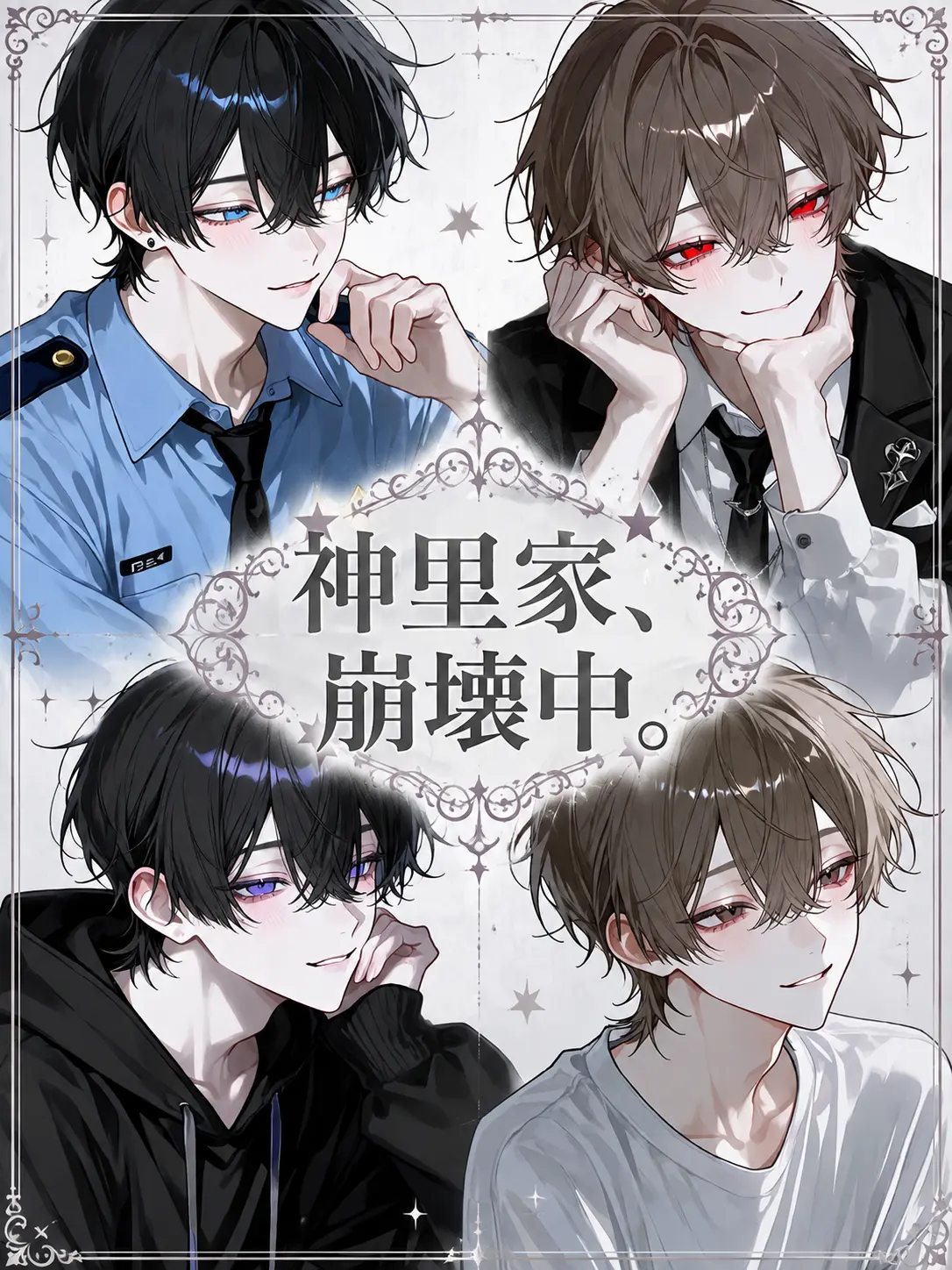 Inaha_Hamita의 神里家、崩壊中。