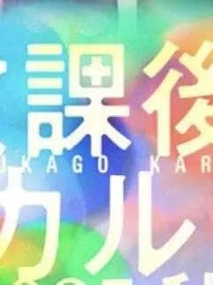 DrunkGraph9155의 放課後カルテ