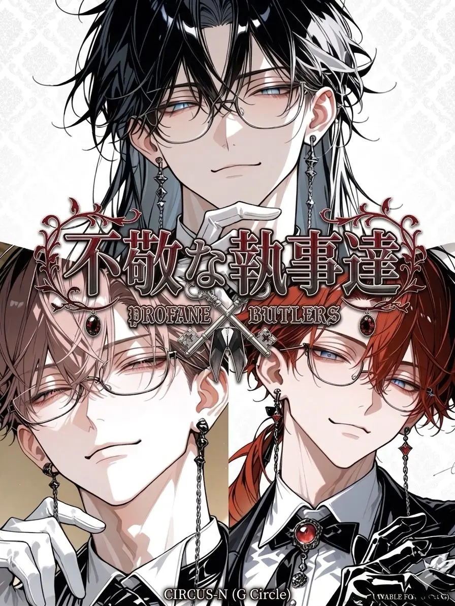 oz_zeta의 不敬な執事達