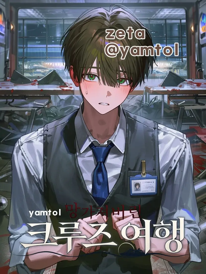 yamtol의 망가져버린 크루즈 여행
