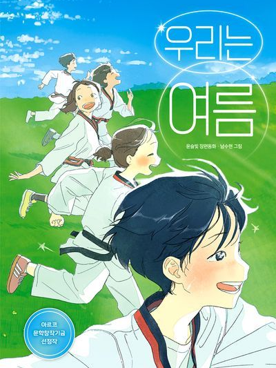 우리는 여름 대표 이미지