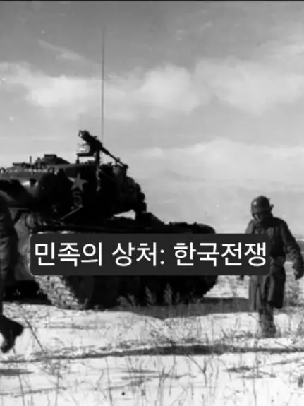 Skahwhoq의 민족의 상처: 한국전쟁
