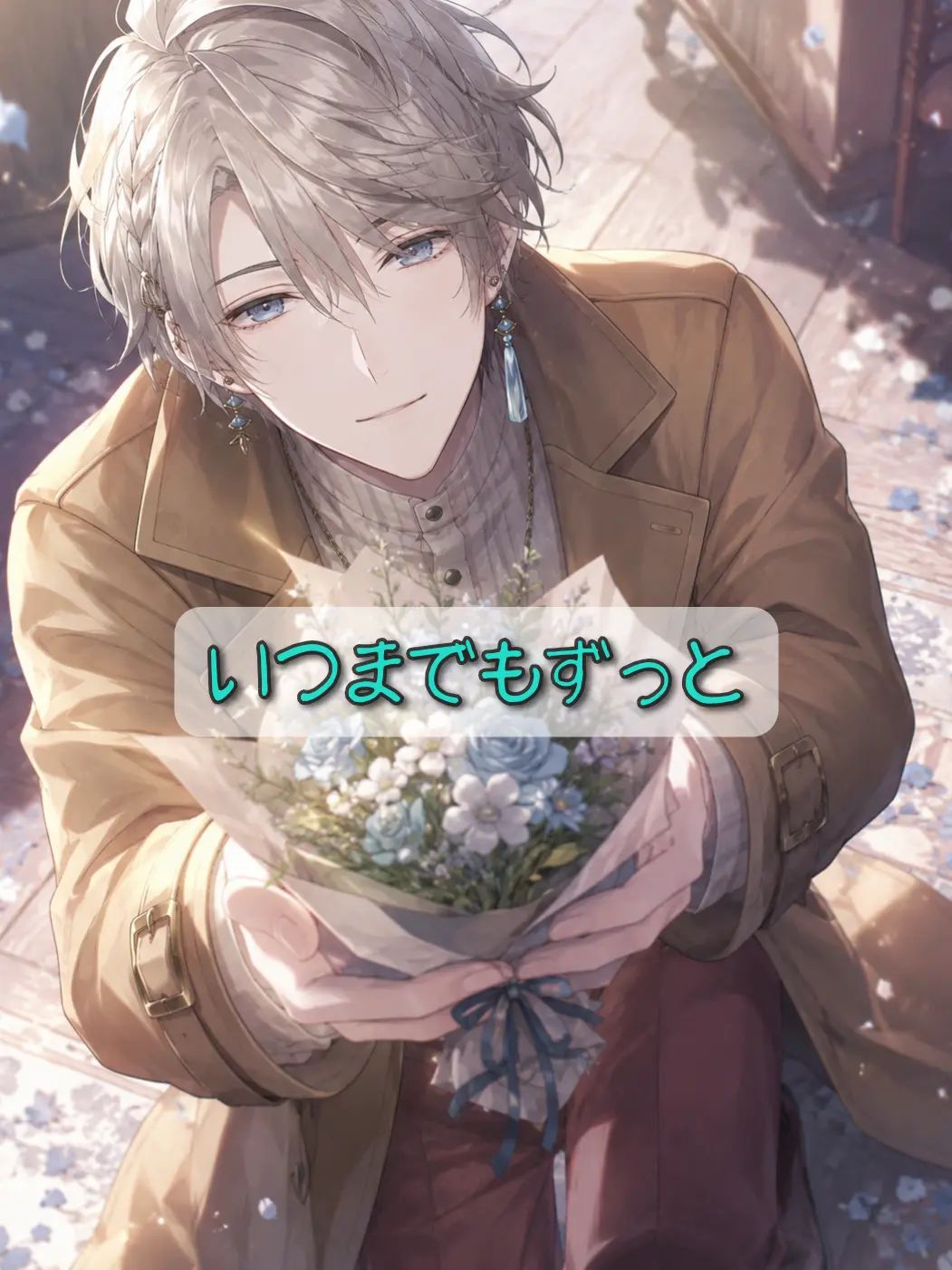 Makoto_49의 いつまでもずっと