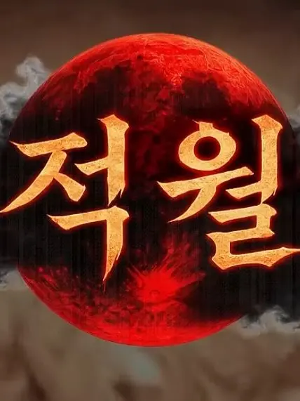 DRA_KOREAN의 적월인데 신입들