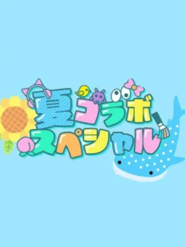 reRsy9214의 夏コラボメンバーと色々学園ライフ―！