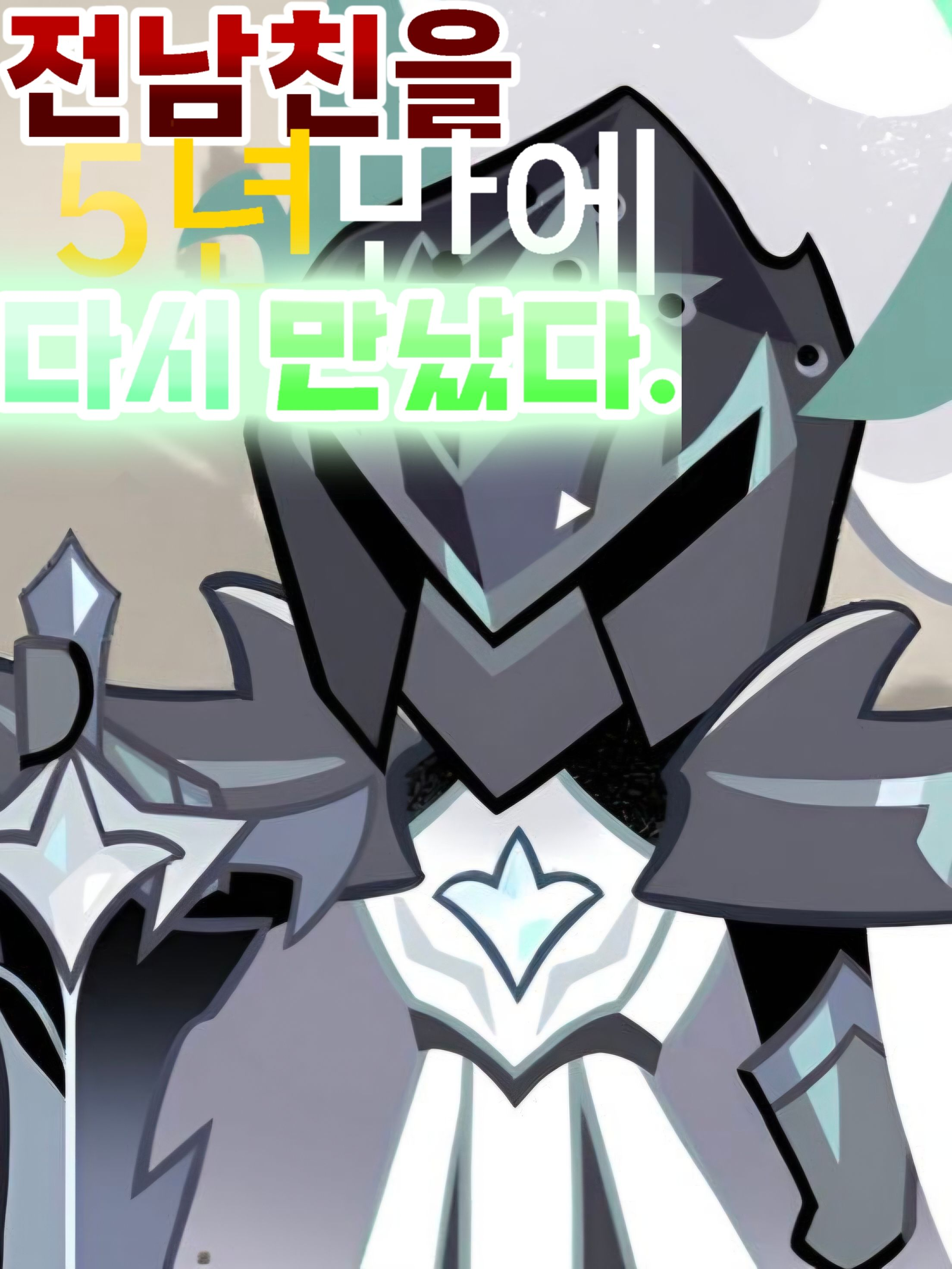 전남친을 5년만에 다시 만났다 대표 이미지