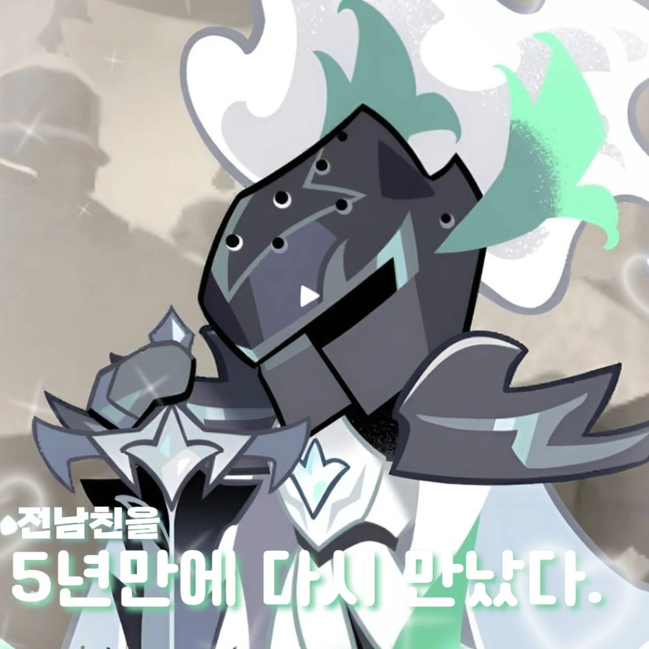 전남친을 5년만에 다시 만났다