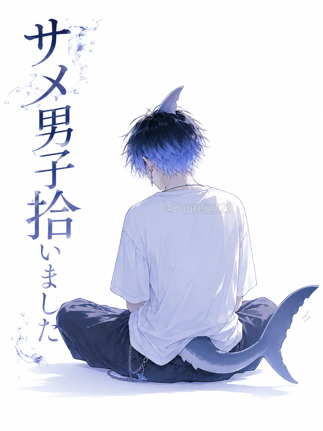 Yuurei2222의 サメ男子、拾いました🦈